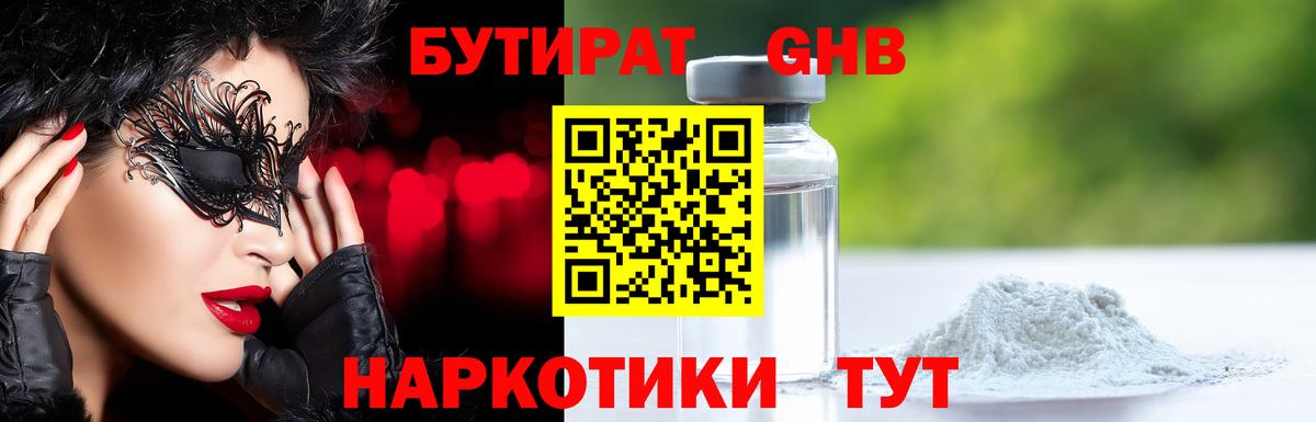 БУТИРАТ GHB Углич