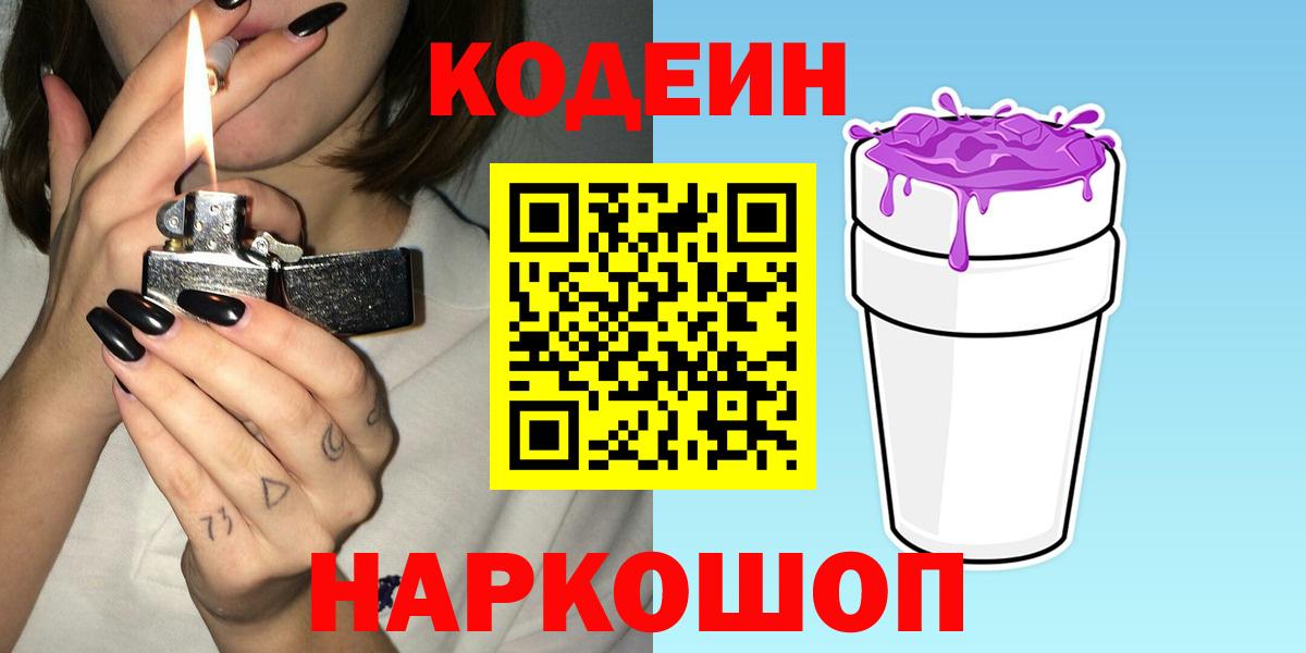 Углич  Кодеиновый сироп Lean Purple Drank  Вход с VPN  Кодеин напиток Lean (лин) 